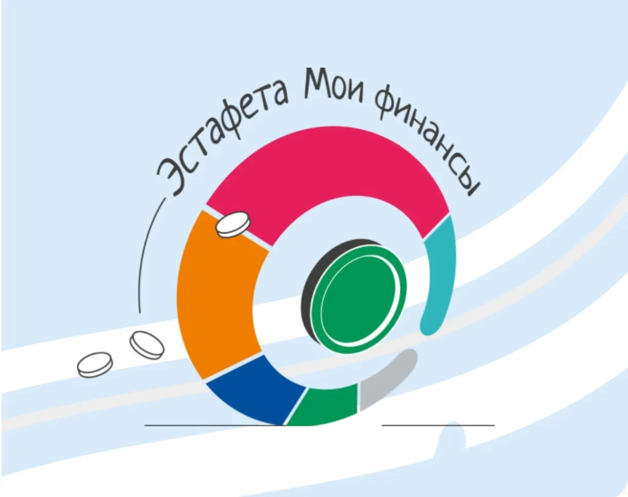 🇷🇺 Всероссийская просветительская эстафета «Мои финансы»