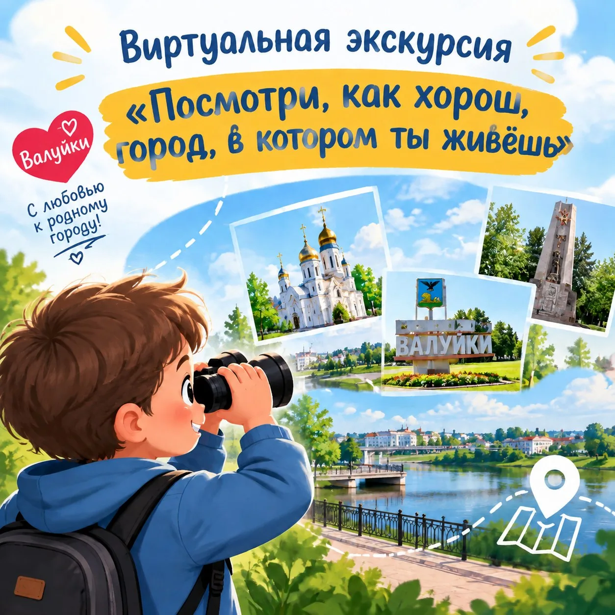 Виртуальная экскурсия «Посмотри, как хорош город, в котором ты живешь» 🏠