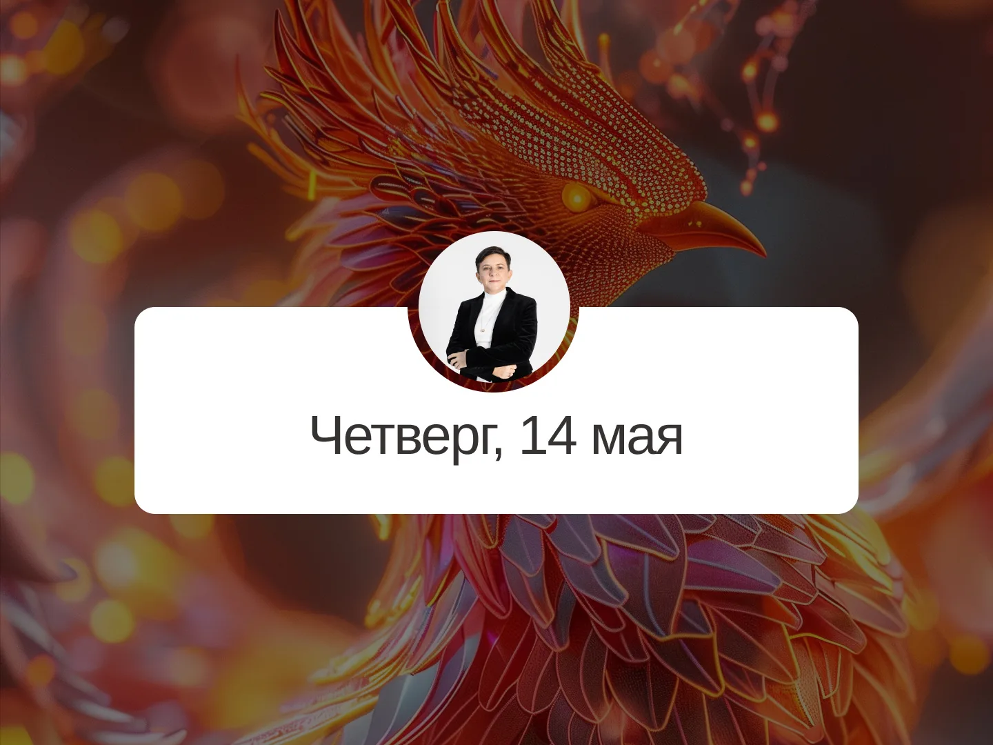✅ Прогноз на 14 мая, четверг  Опасность  День столкновения с годом. Подойдет только для дел средней 