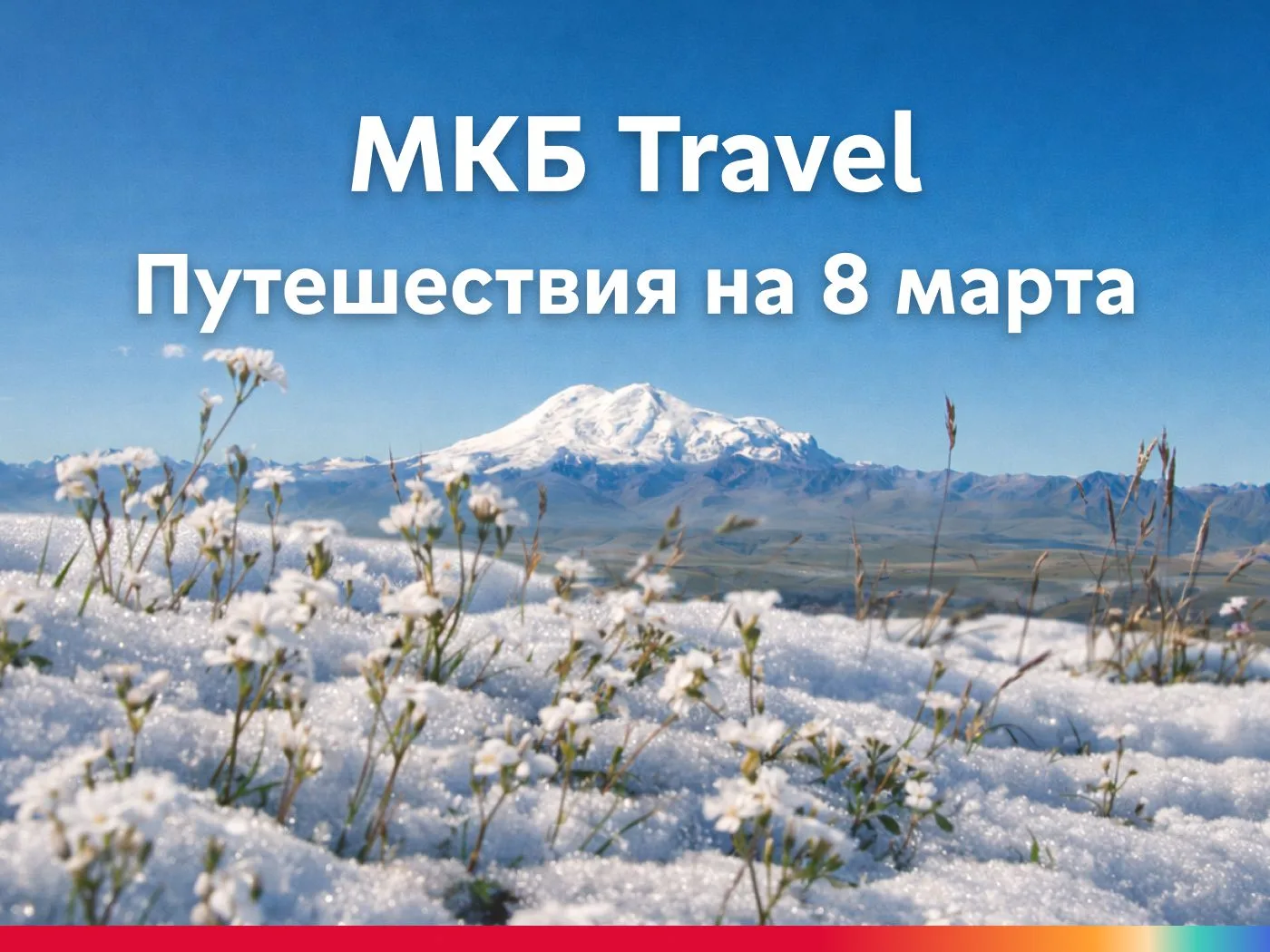 ⚡️ Выяснили, куда тянет туристов на 8 марта  Более 14% клиентов МКБ Travel отправляются за весенним 