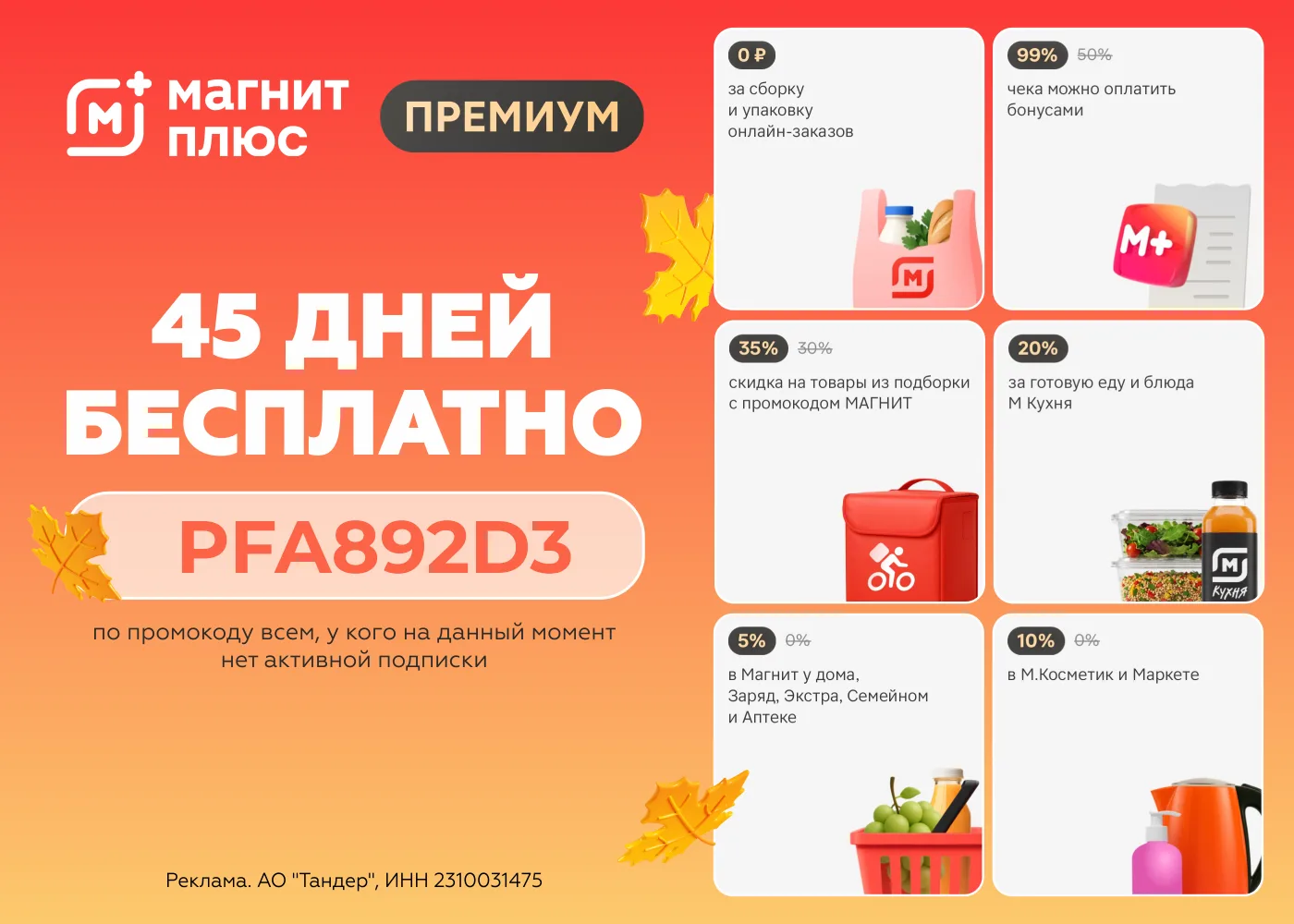 Подписка Магнит Плюс Премиум — программа лояльности с повышенным кешбэком.