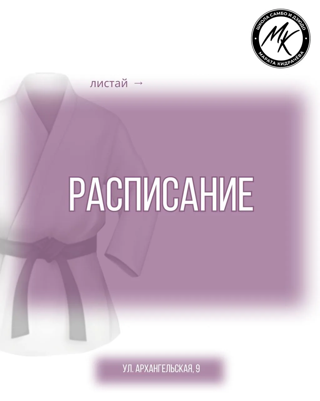 Листайте карусель, чтобы найти день и время вашей группы.