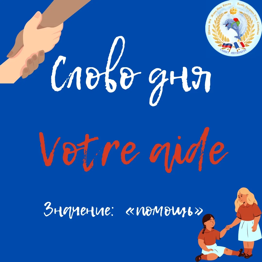 СЛОВО ДНЯ 💬  🇫🇷 Aide — универсальное французское слово, которое пригодится каждому!  Основное значен