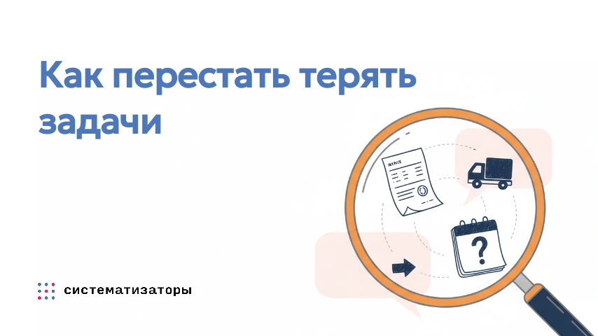 Как перестать терять задачи