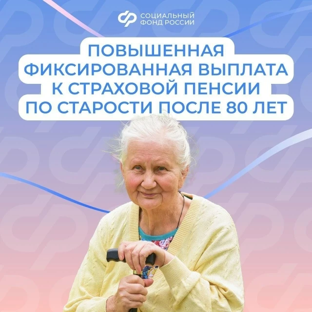 При достижении 80 лет Отделение СФР по Ростовской области проактивно назначает повышенную фиксирован