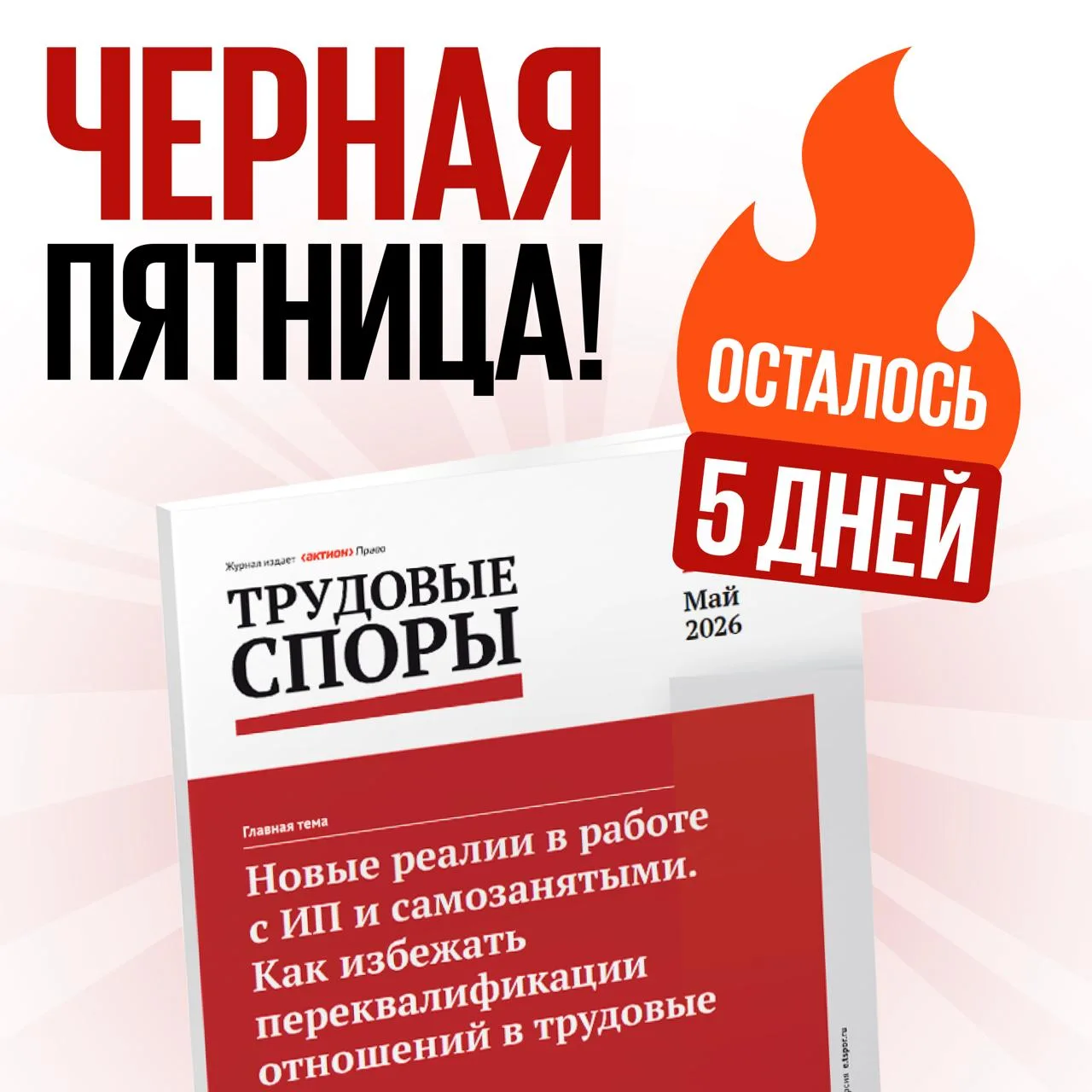 🔥 Осталось 5 дней, чтобы забрать «Трудовые споры» за 10 692 ₽  Успейте оформить подписку на журнал «