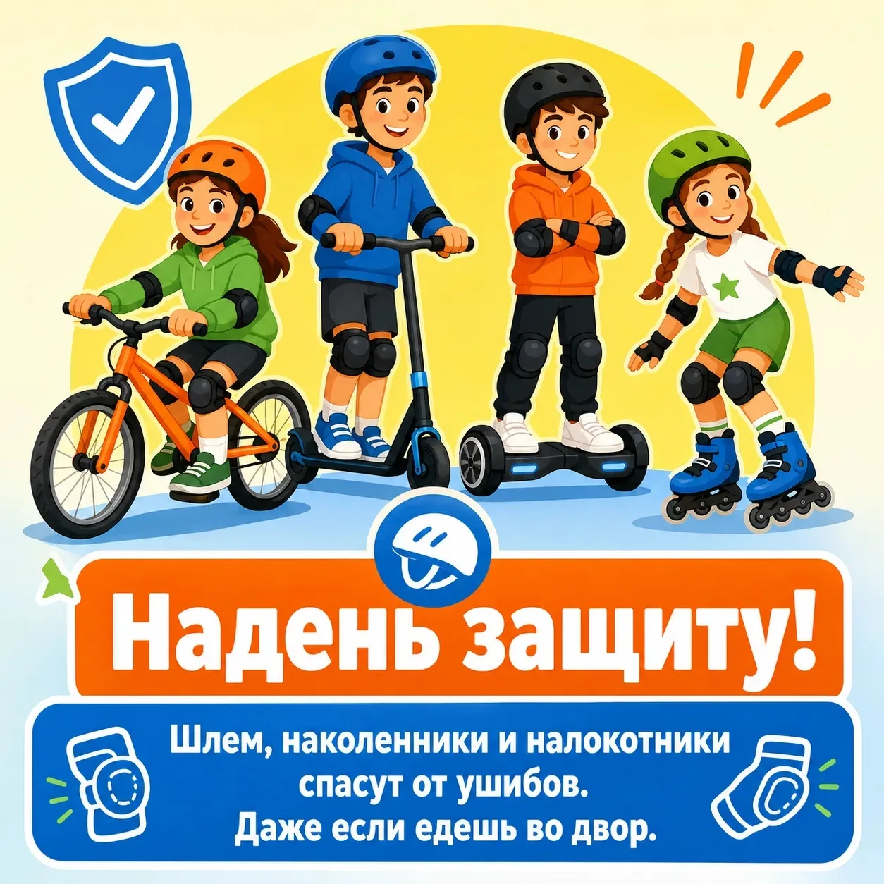 "Безопасные каникулы: Во время катания на велосипедах, самокатах и т.п" 🛴🚲