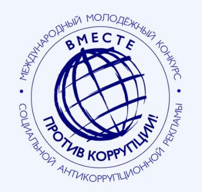 Борьба с коррупцией – это задача не только органов государственной власти, но и каждого...