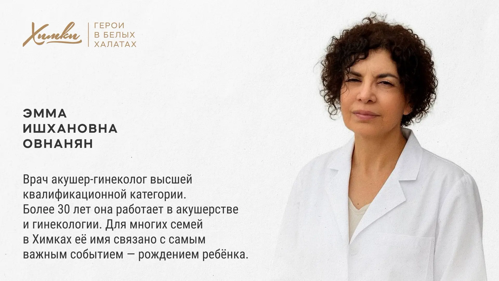 Герои в белых халатах: Эмма Ишхановна Овнанян