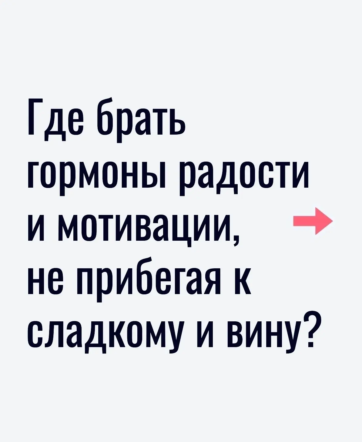 Поднимаем себе настроение правильно)