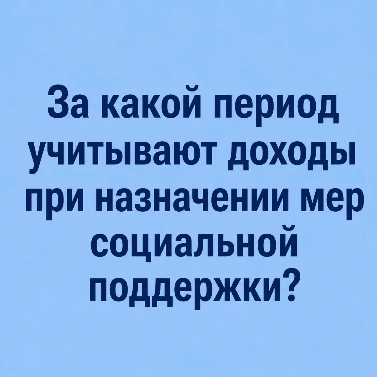 За какой период учитывают доходы при назначении мер социальной поддержки?
