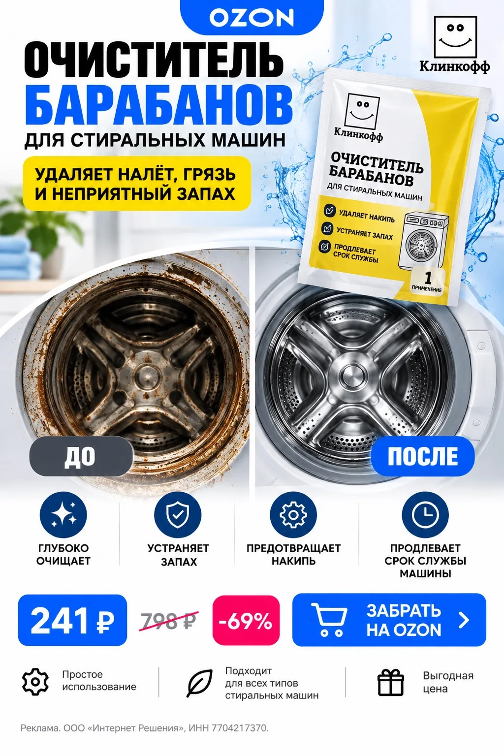 🧼 Очиститель барабана стиральной машины «Клинкофф»