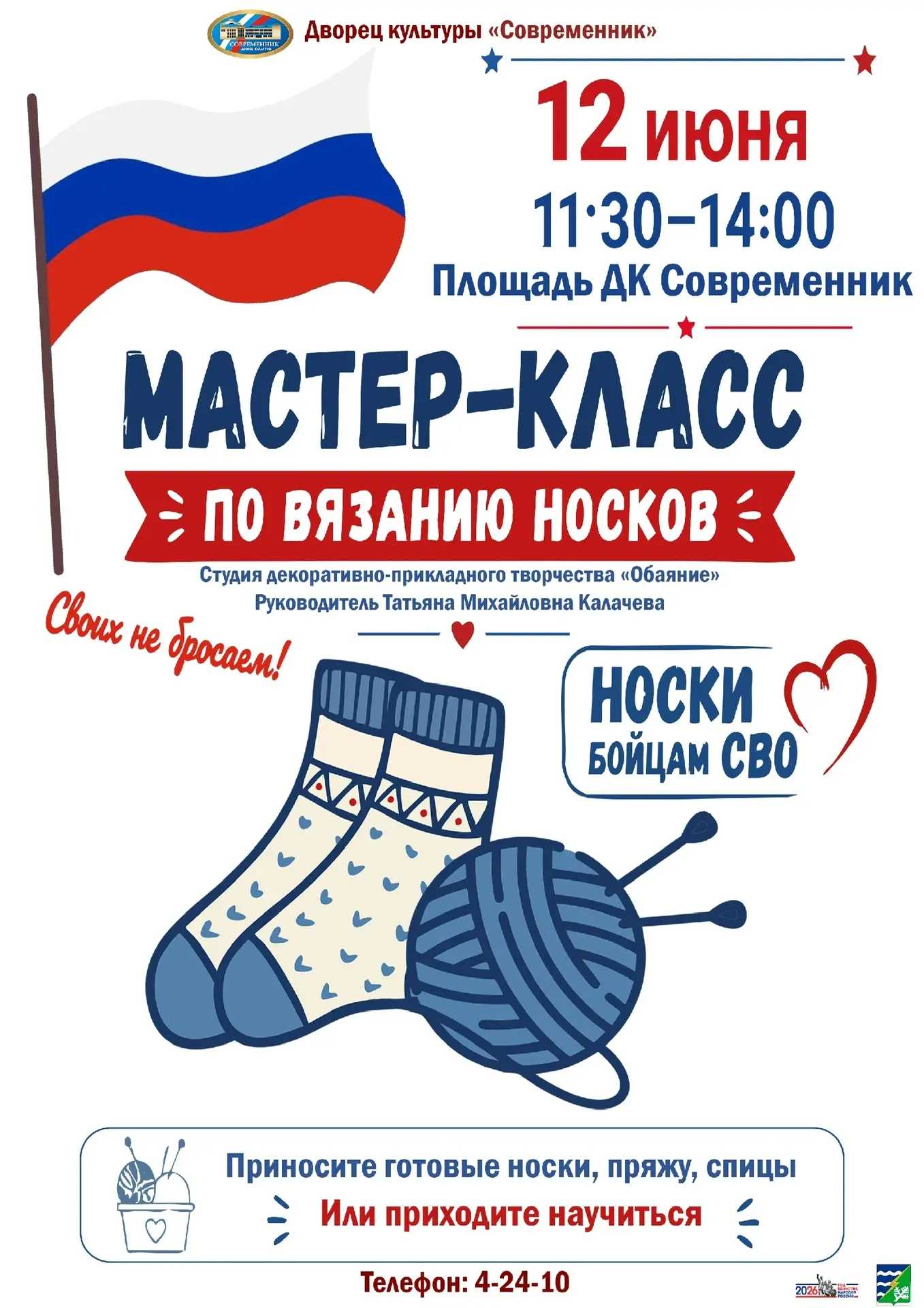 🇷🇺 Патриотическая акция ДК «Современник»: тёплые носки для бойцов СВО!

12 июня во время праздника