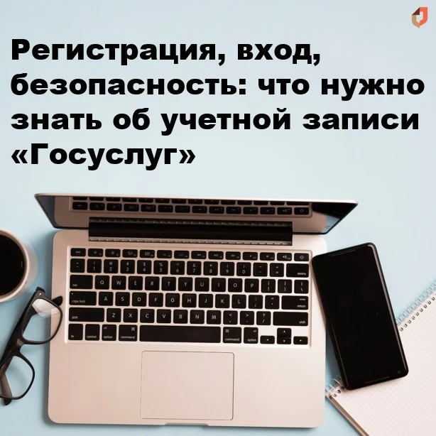 💻 Регистрация, вход, безопасность: что нужно знать об учетной записи

В разделе «Помощь» на Госуслу