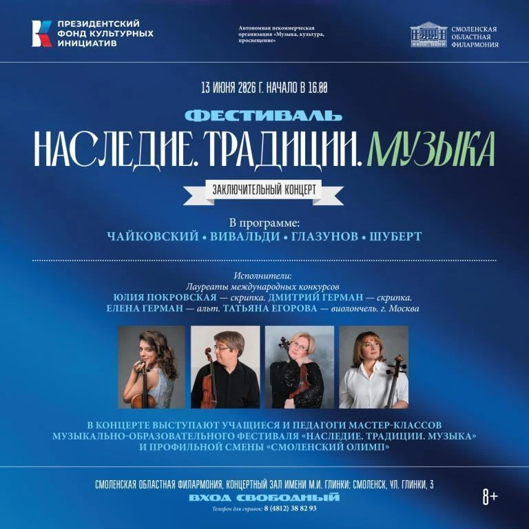 Музыкально-образовательный фестиваль «Наследие. Традиции. Музыка». АНОНС СОБЫТИЙ!