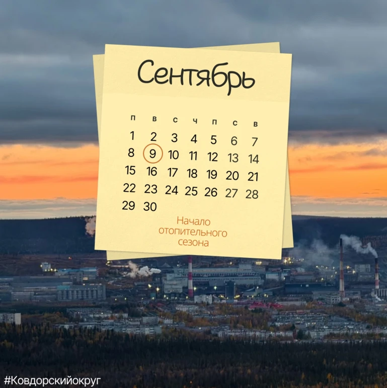 ⚡ 9 сентября в Ковдоре стартует отопительный сезон