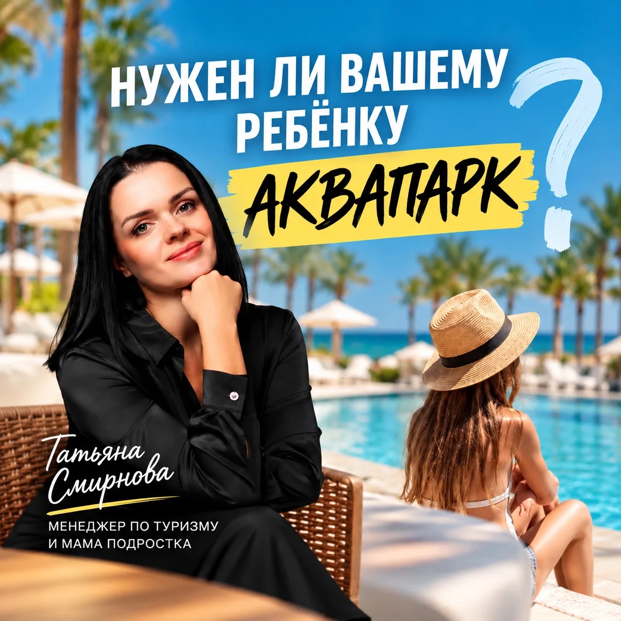 👩‍👧 А ВЫ УВЕРЕНЫ, ЧТО ВАШЕМУ РЕБЁНКУ В ОТЕЛЕ ДЕЙСТВИТЕЛЬНО НУЖЕН АКВАПАРК?