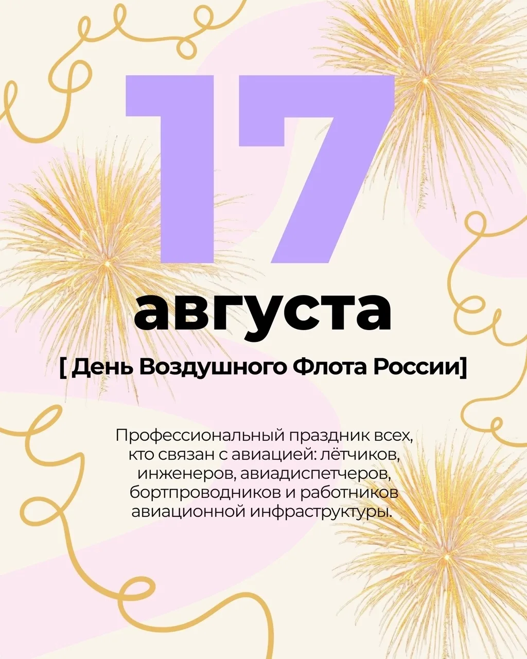 ✈ С Днём Воздушного флота России!