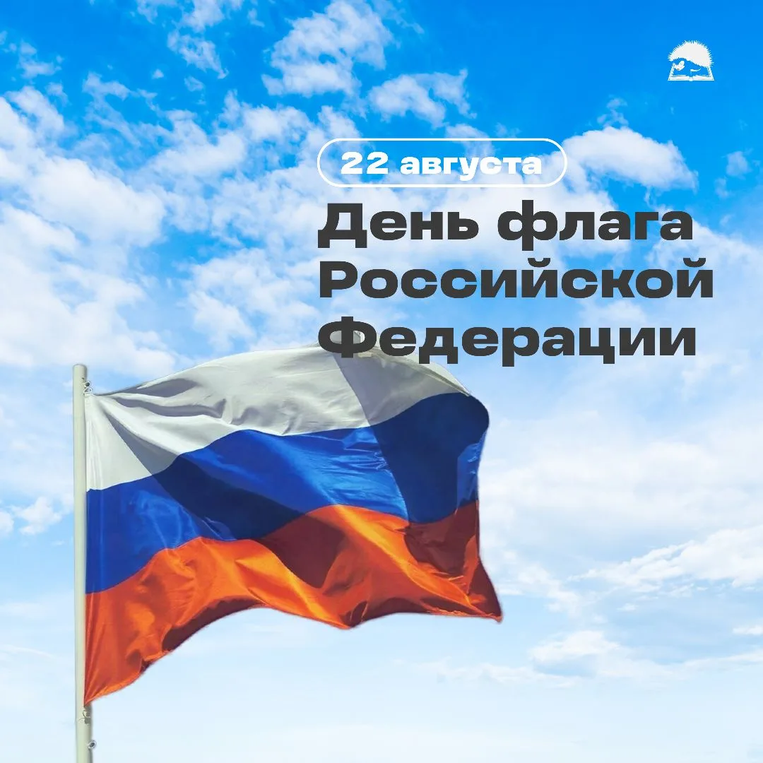 🇷🇺 День Государственного флага Российской федерации!