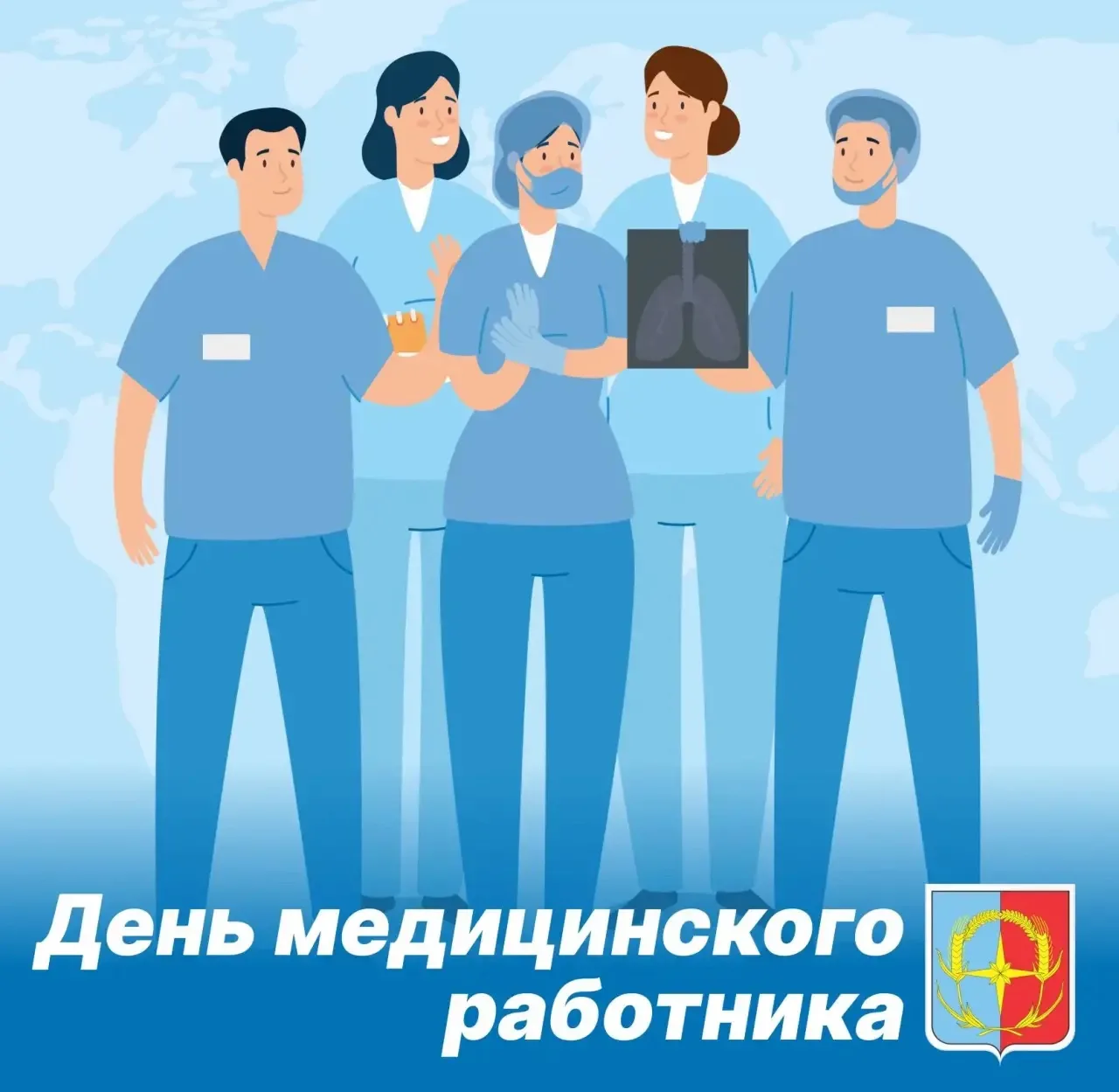С Днём медицинского работника! 🩺❤️ 
Уважаемые врачи, фельдшеры, медсёстры, санитары и все, кто посв