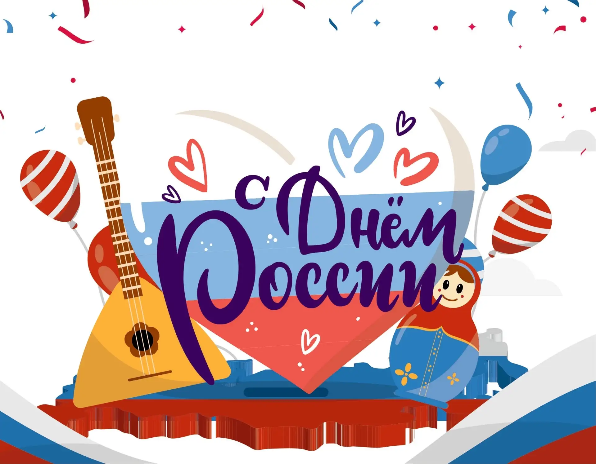 С Днём России!
Мира, добра и самых тёплых моментов всей вашей семье. Пусть этот день пройдёт в кругу