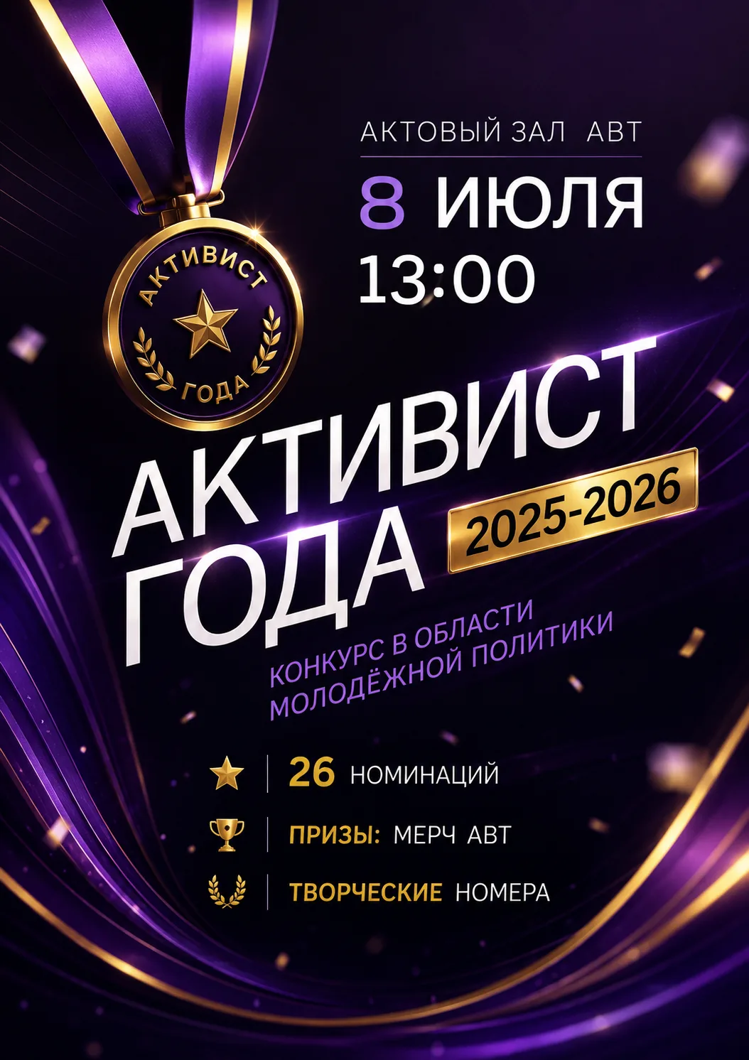 Дорогие студенты, приглашаем Вас на церемонию награждения победителей премии «Активист года»!

❤Уже 