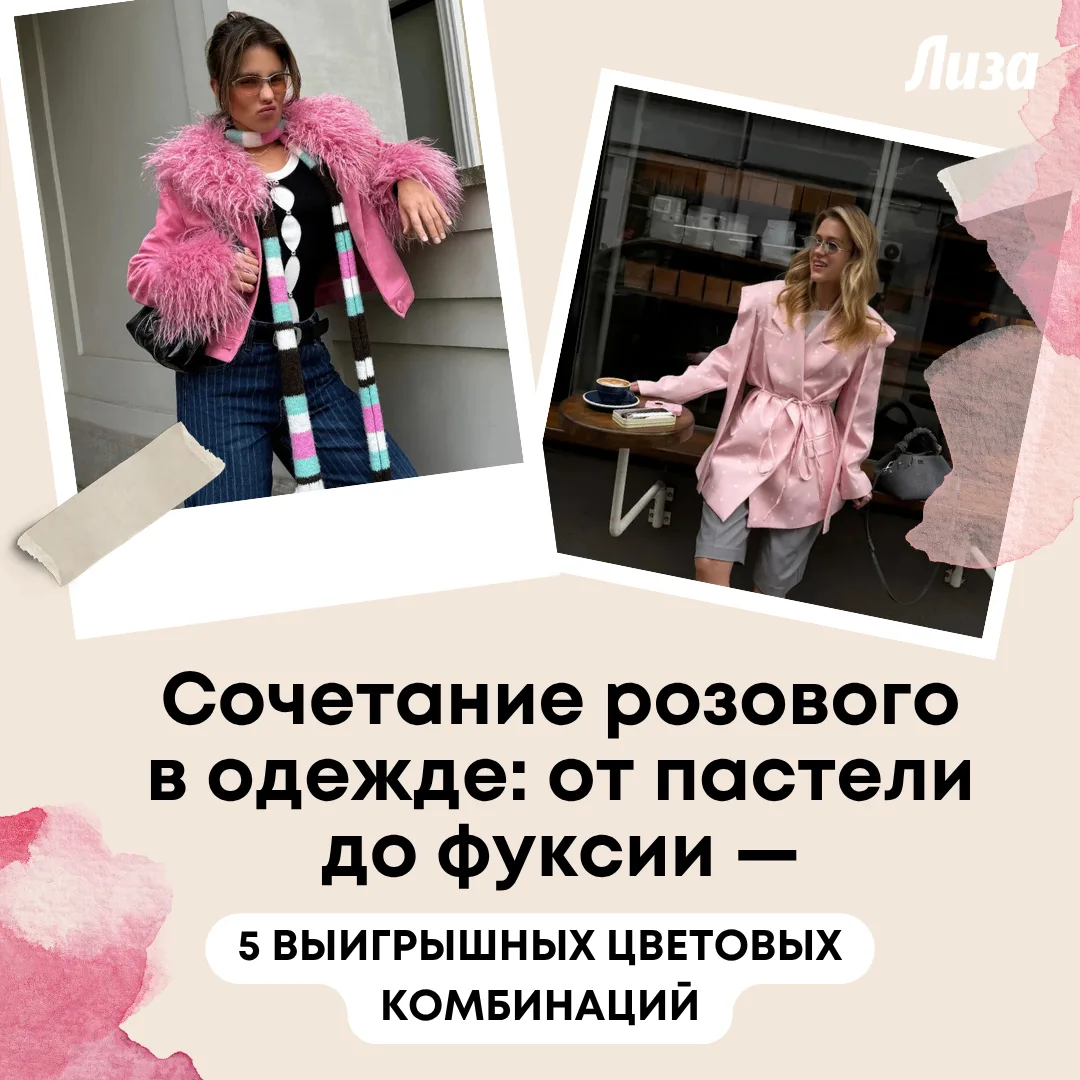 Розовый цвет может «звучать» по-разному — все зависит от подобранной пары. Рассказали, ...