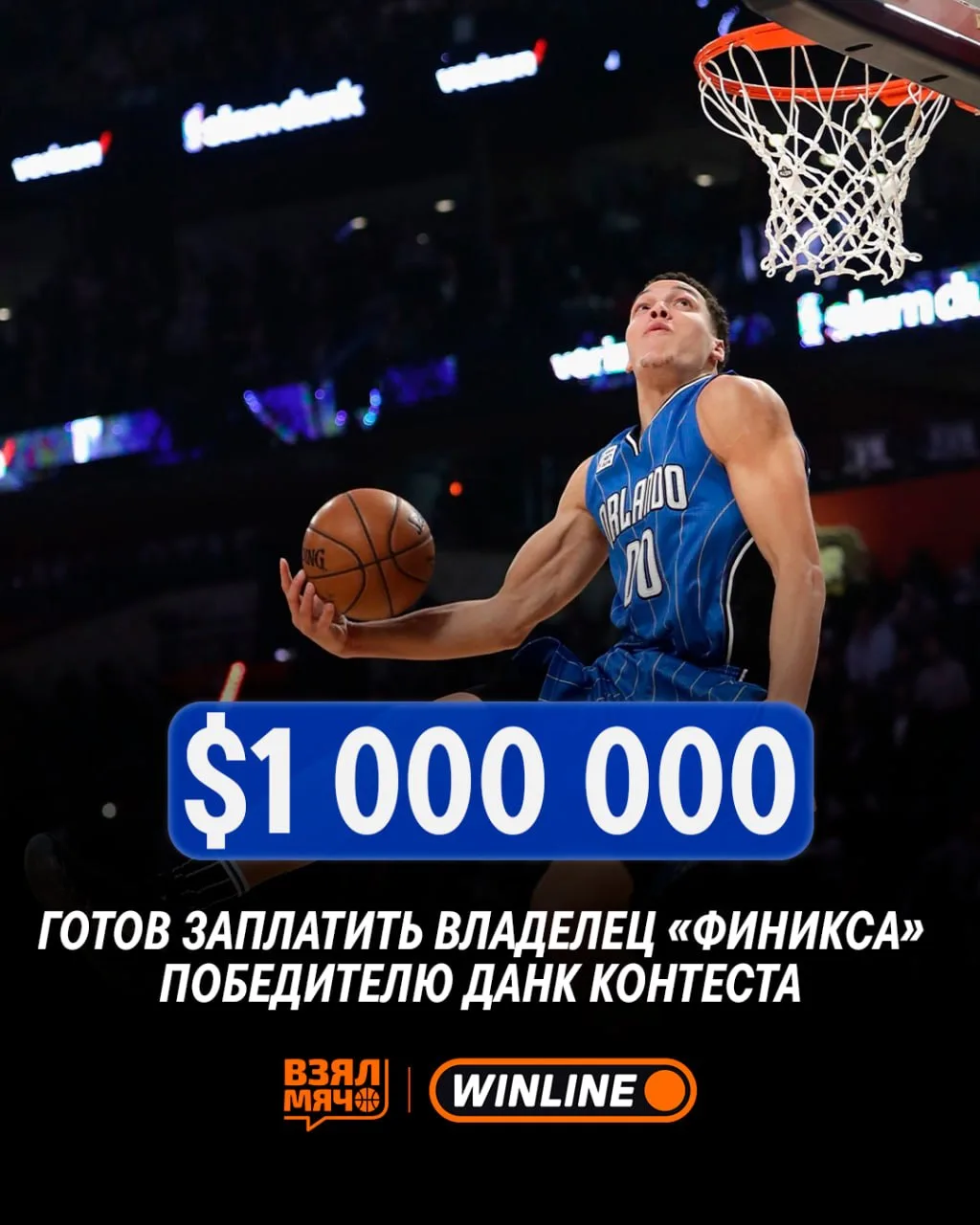 💰 Владелец «Финикса» хочет заплатить $1 млн победителю конкурса данков
