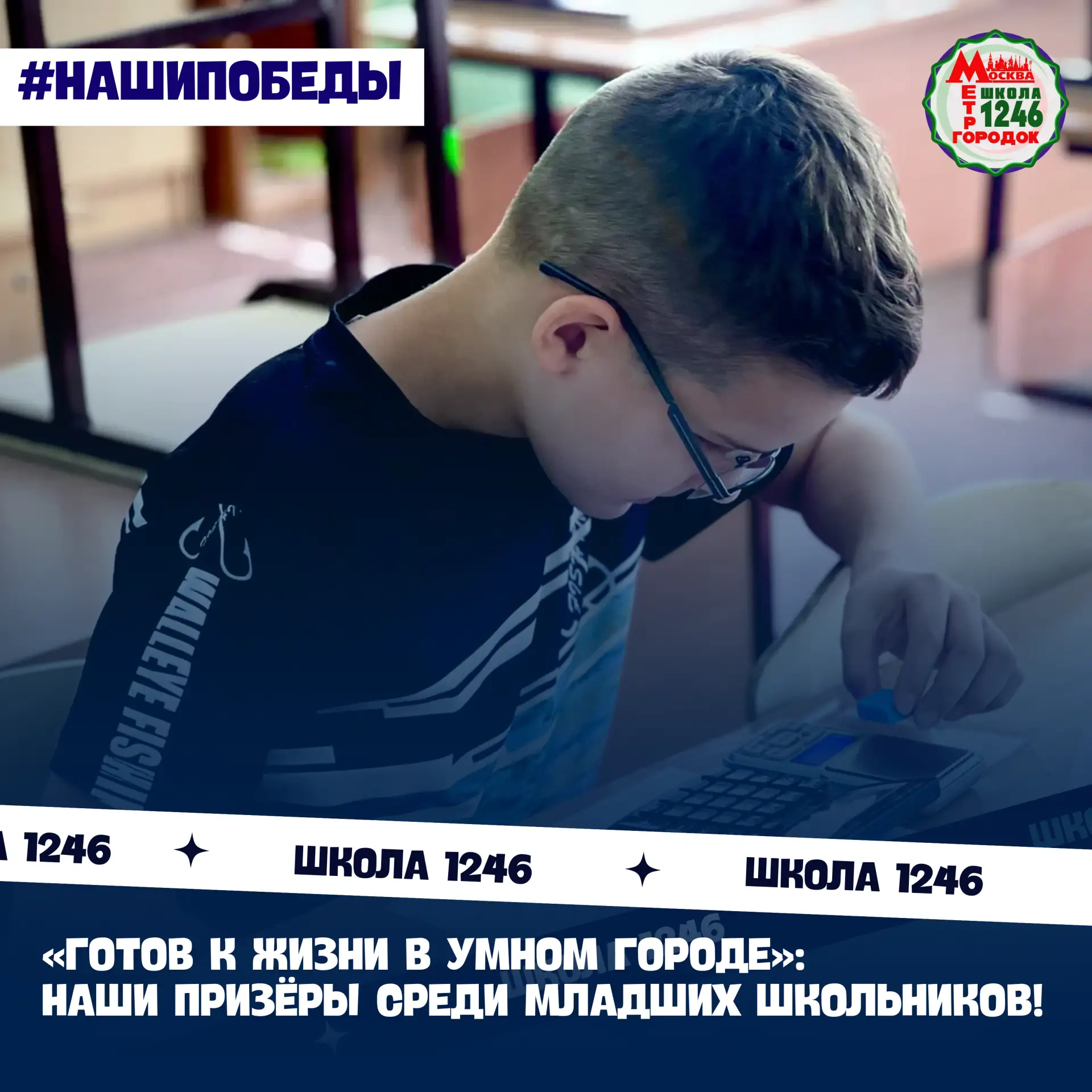 🏆 «ГОТОВ К ЖИЗНИ В УМНОМ ГОРОДЕ»: НАШИ ПРИЗЁРЫ СРЕДИ МЛАДШИХ ШКОЛЬНИКОВ!
