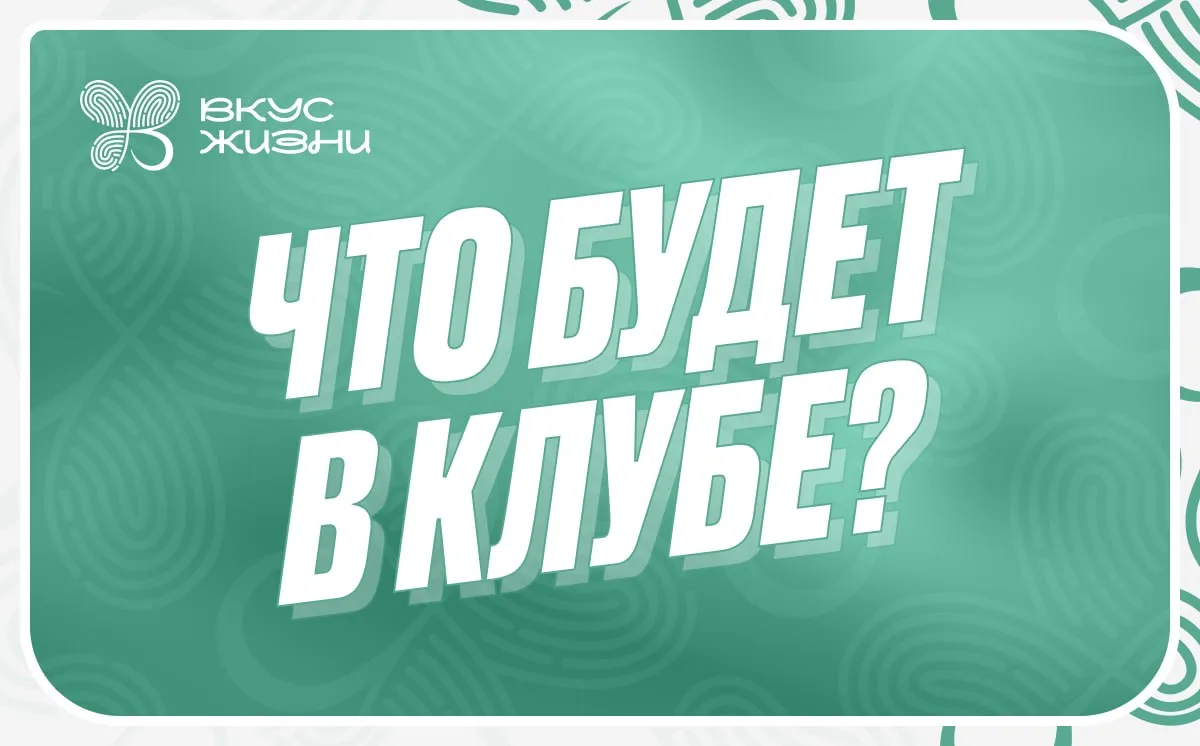Сегодня в клубе начинается новый месяц 😍 Вы уже успели вступить? 

Это та самая возможность прожить
