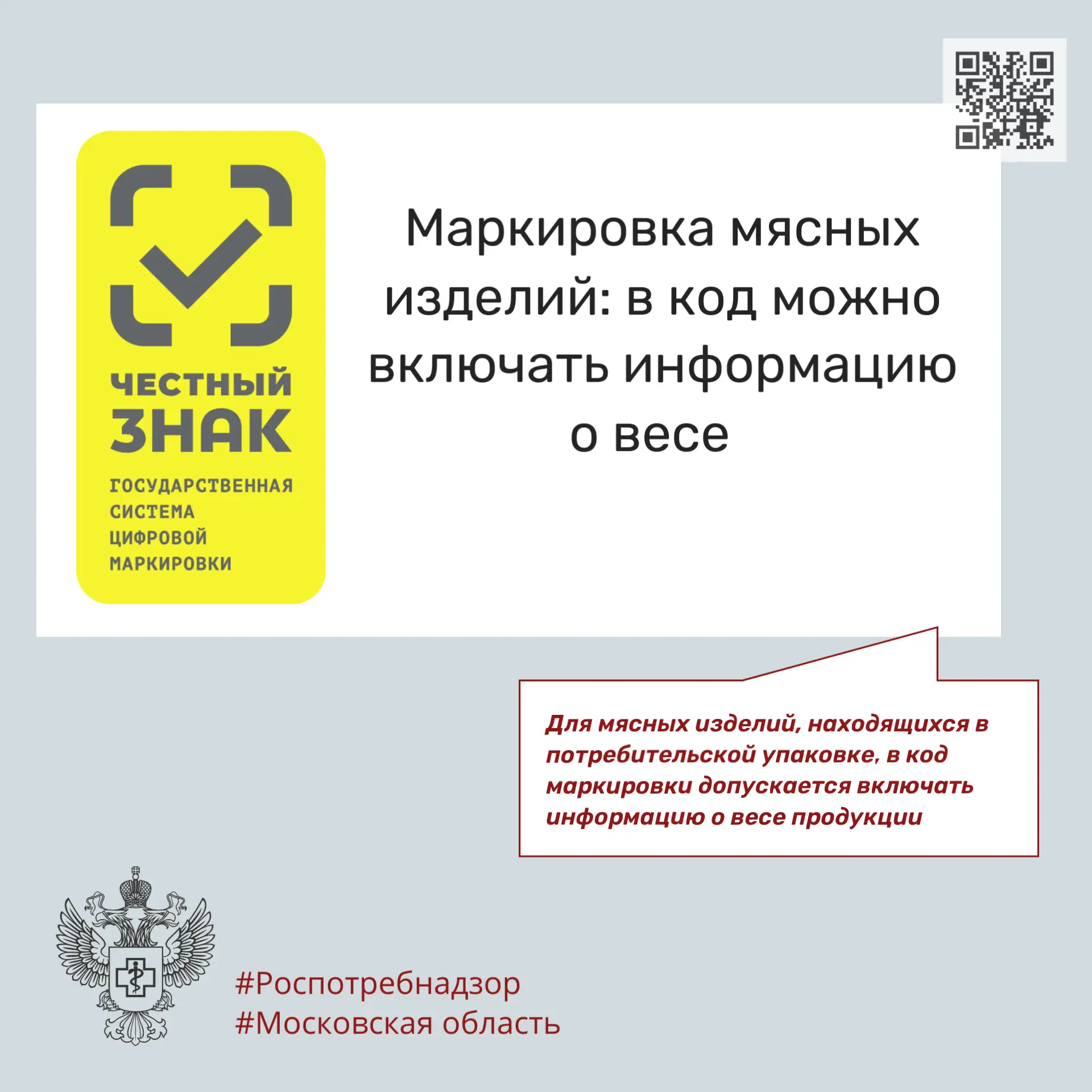 Маркировка мясных изделий: в код можно включать информацию о весе