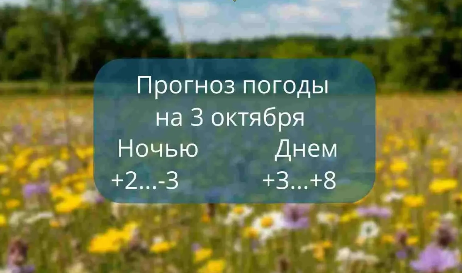 Прогноз погоды на 3 октября
