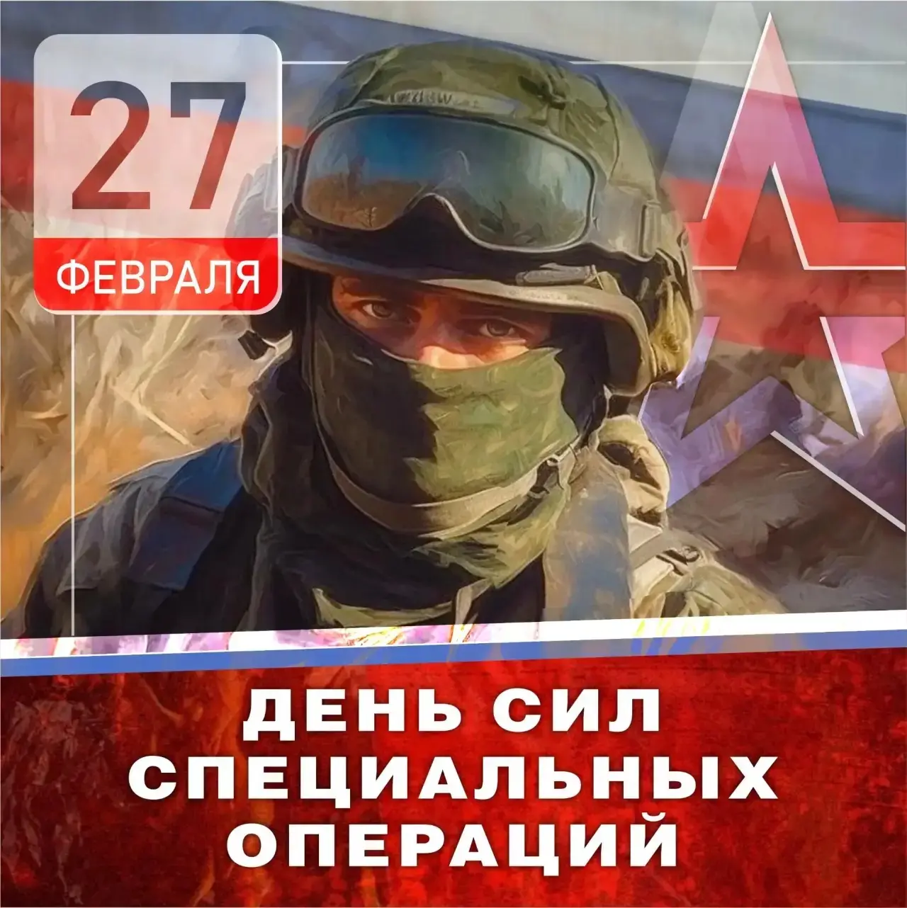 Ежегодно 27 февраля в России отмечается День Сил специальных операций – праздник бойцов и командиров