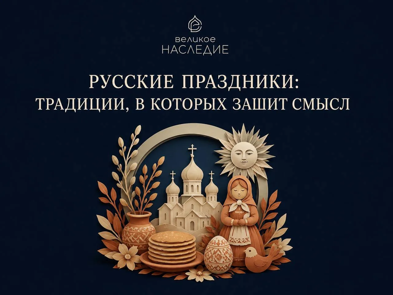РУССКИЕ ПРАЗДНИКИ: ТРАДИЦИИ, В КОТОРЫХ ЗАШИТ СМЫСЛ

ЕГОРИЙ ВЕШНИЙ (6 МАЯ) 

— это праздник, знаменую