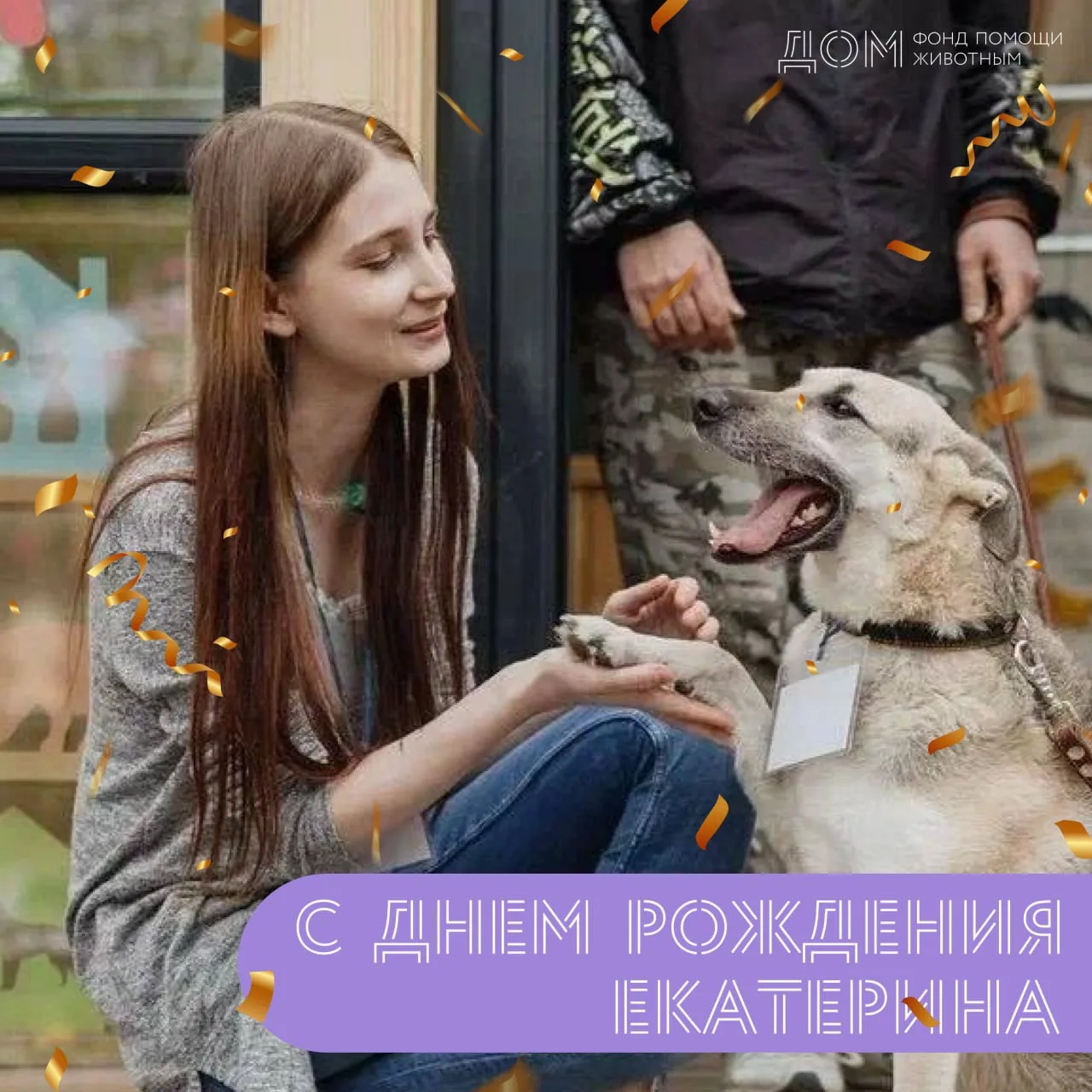 Сегодня в нашем фонде сразу два дня рождения, и первая наша звездочка — Катя 🎉