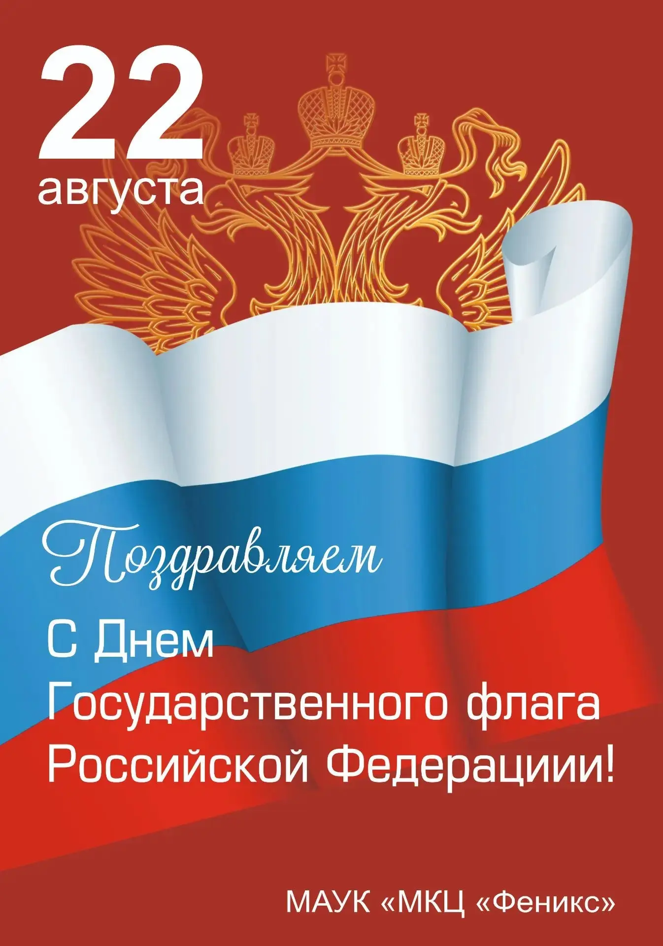 🇷🇺 Дорогие друзья! Сегодня мы отмечаем особенный праздник — День Государственного фла...