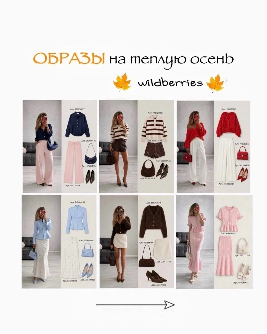 Образы на теплую осень с WВ

Пересылай пост своим близким, ставь реакции и высказывайся! Спасибо теб