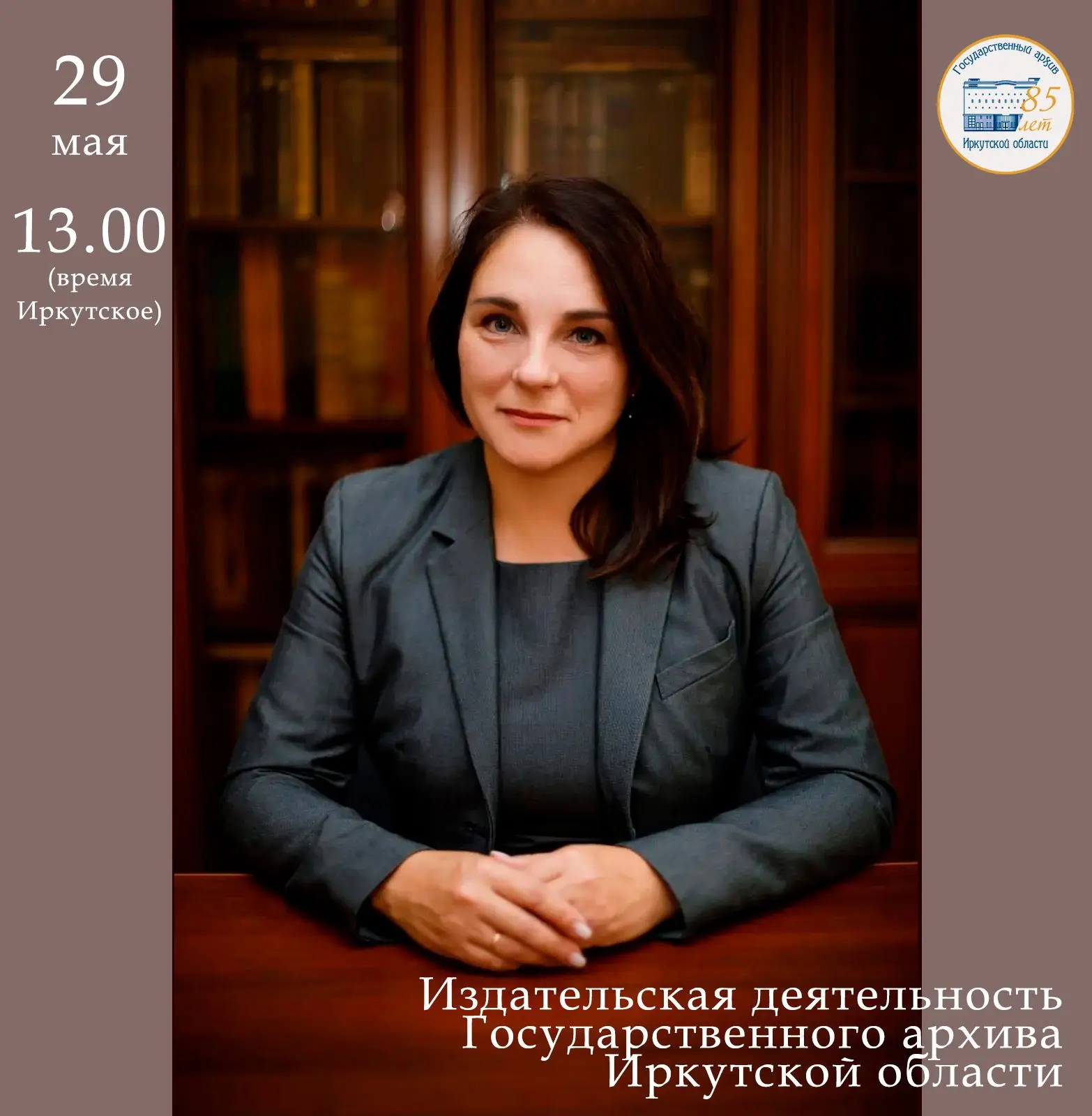 29 мая мы проведем обзор издательской деятельности Государственного архива Иркутской об...