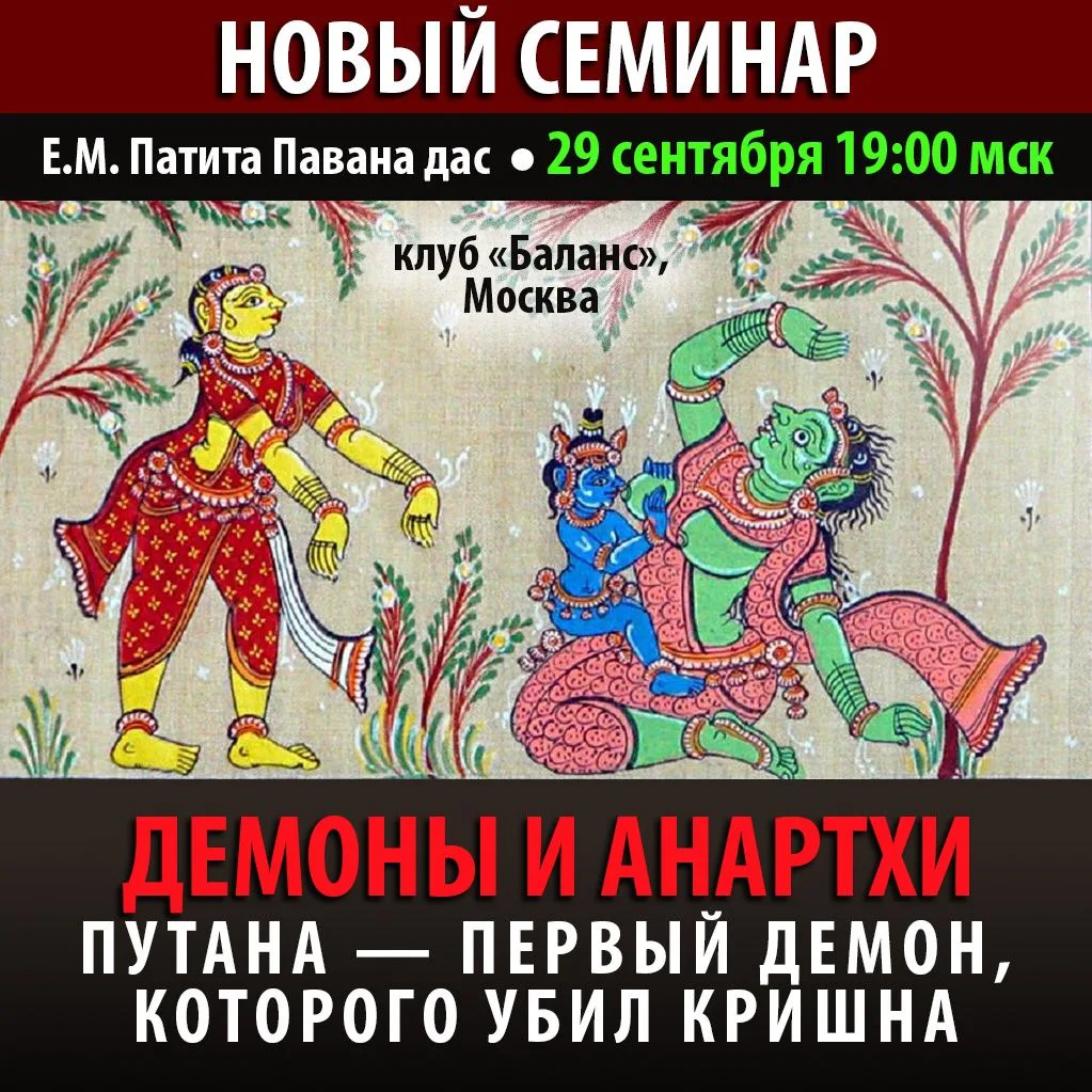 🔔 НОВЫЙ СЕМИНАР Е.М. Патита Паваны прабху «ДЕМОНЫ И АНАРТХИ. Устраняем препятствия на ...