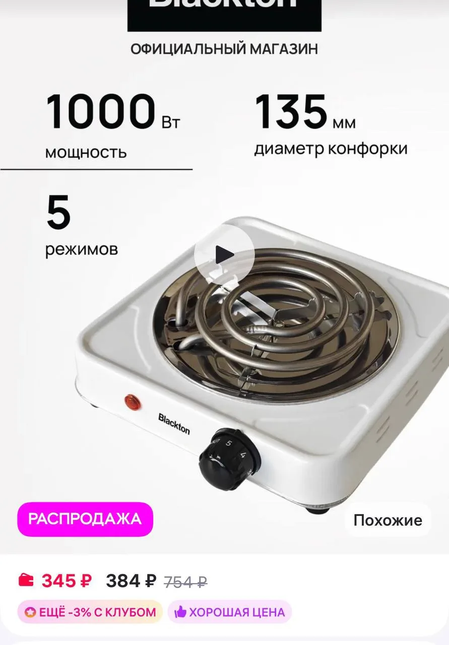 Blackton 
Плитка электрическая Bt HP101W

https://www.wildberries.ru/catalog/18132876/detail.aspx?si