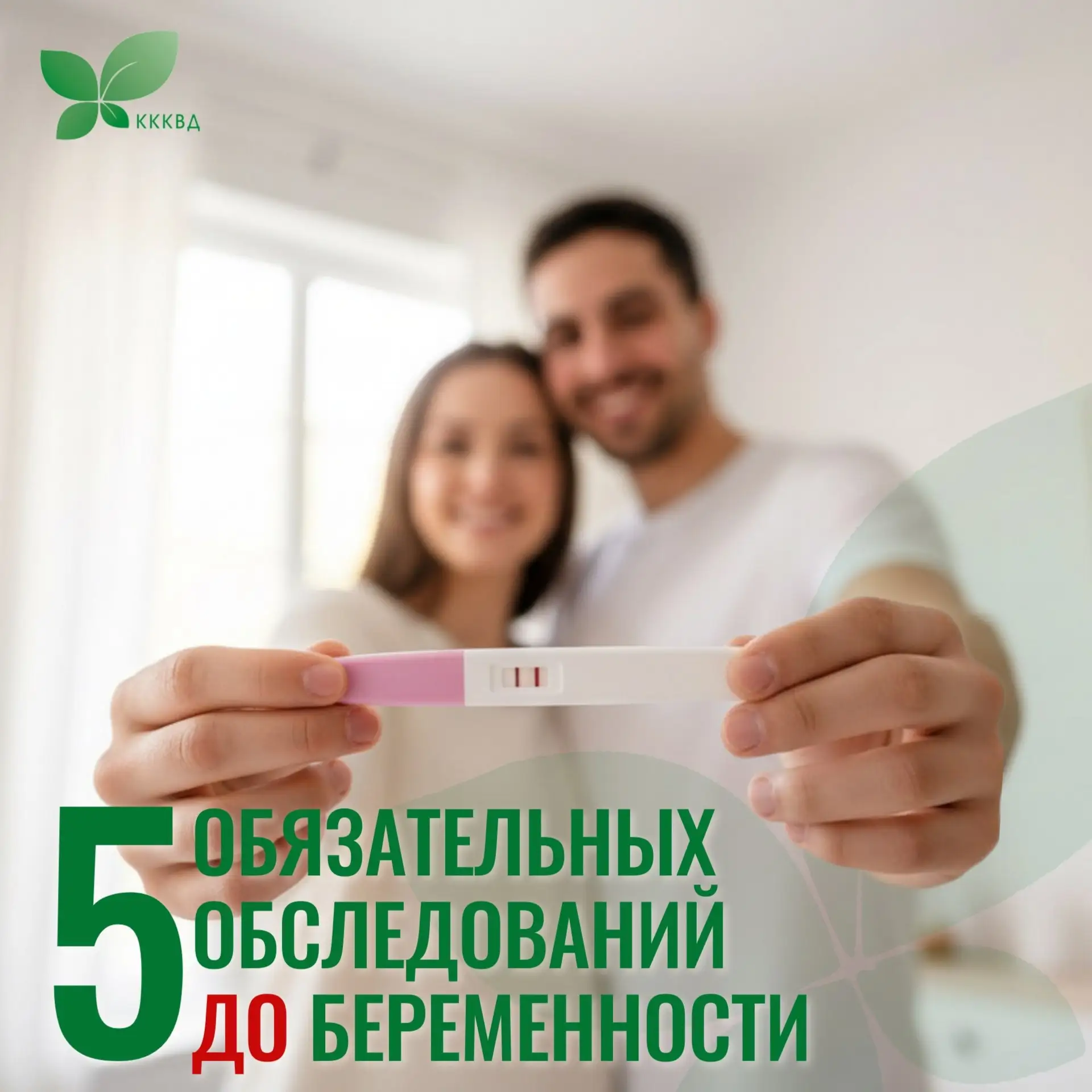 🤰Две полоски — не начало подготовки к беременности. Она начинается гораздо раньше.

Многие пары нач
