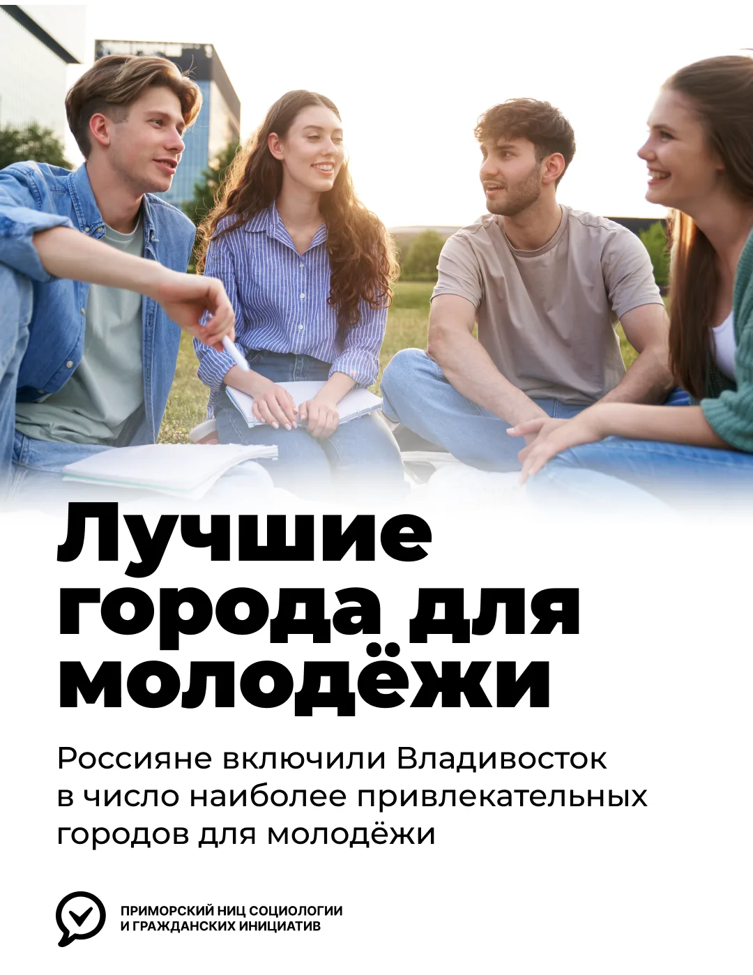 🌊 Владивосток вошёл в ТОП-10 городов России для комфортной жизни молодёжи