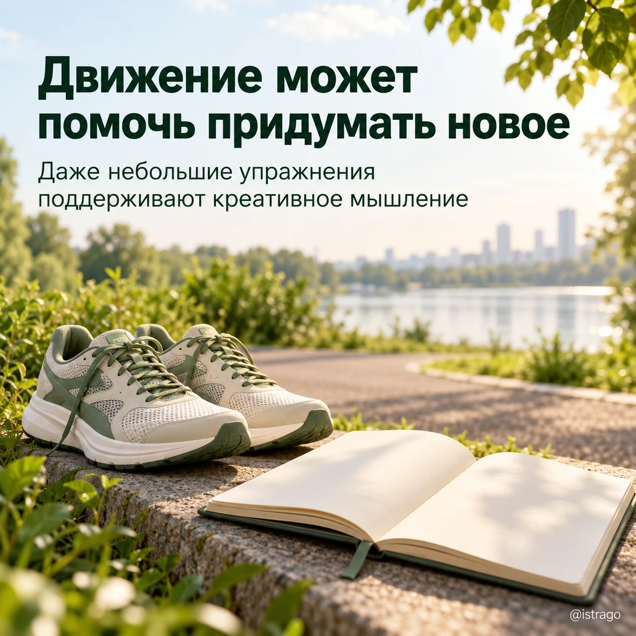 🚶 Движение может помочь придумать новое