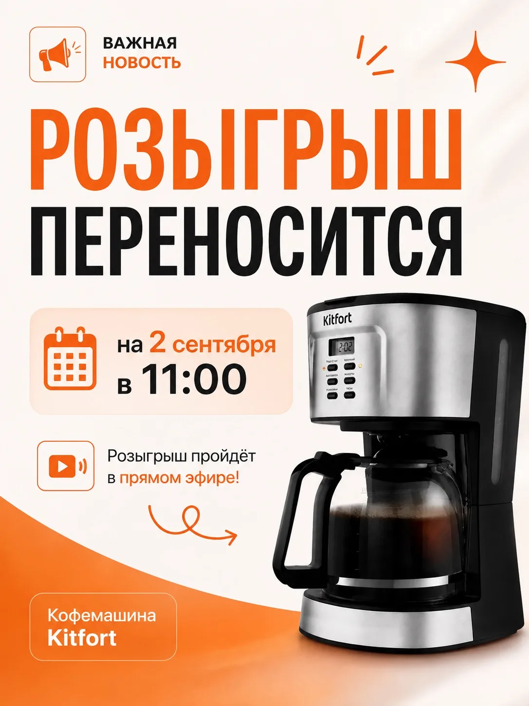 Друзья, небольшое изменение по розыгрышу кофемашины Kitfort ☕️
