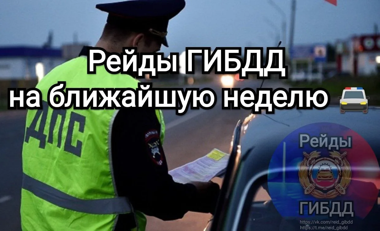 Рейды ГИБДД на ближайшую неделю 🚔

🚔«Нетрезвый водитель» — 20, 24, 25 и 26 июля;

🚔«Ремень безопа