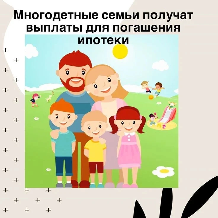ℹ️ Многодетным могут дать право гасить ипотеку по 450 тысяч рублей за каждого ребенка