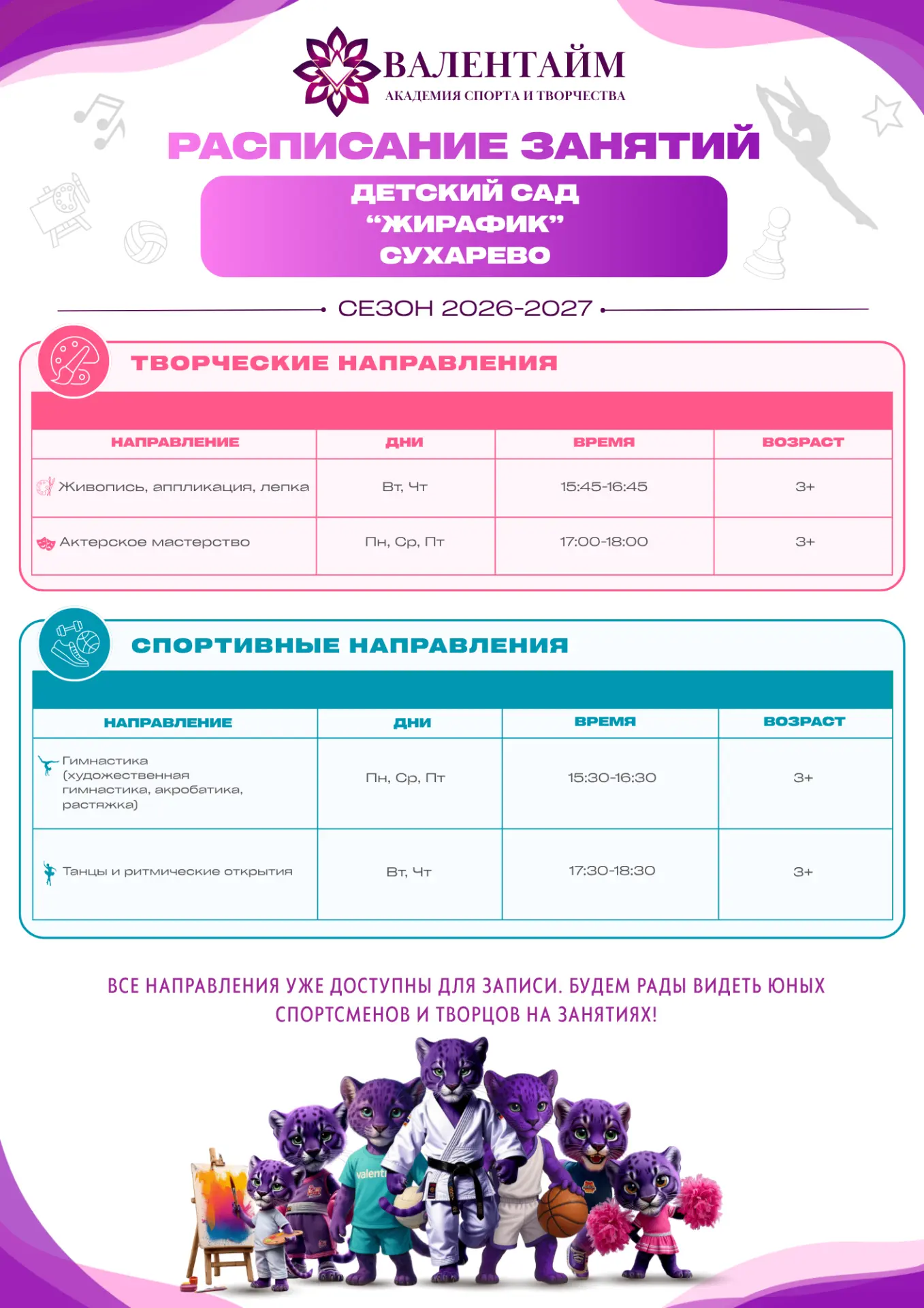 Актуальные расписания в филиалах "Школа Марфино" и "Детский сад "Жирафик" Сухарево" 🏆