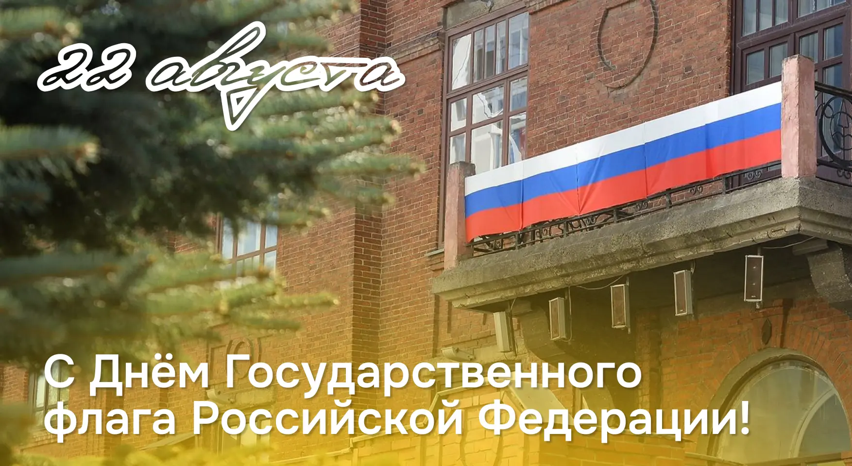 🇷🇺 С Днём Государственного флага России!