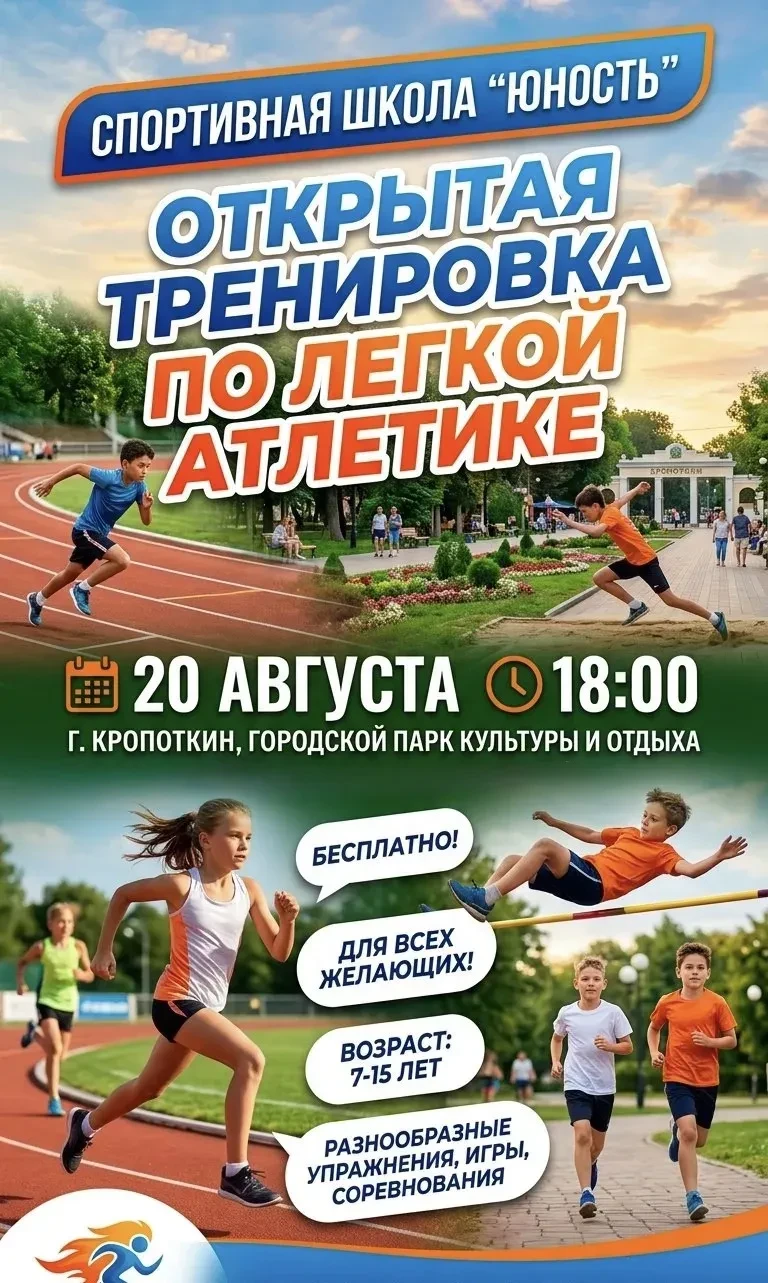 Спортивная школа «Юность» приглашает на открытую тренировку по легкой атлетике!