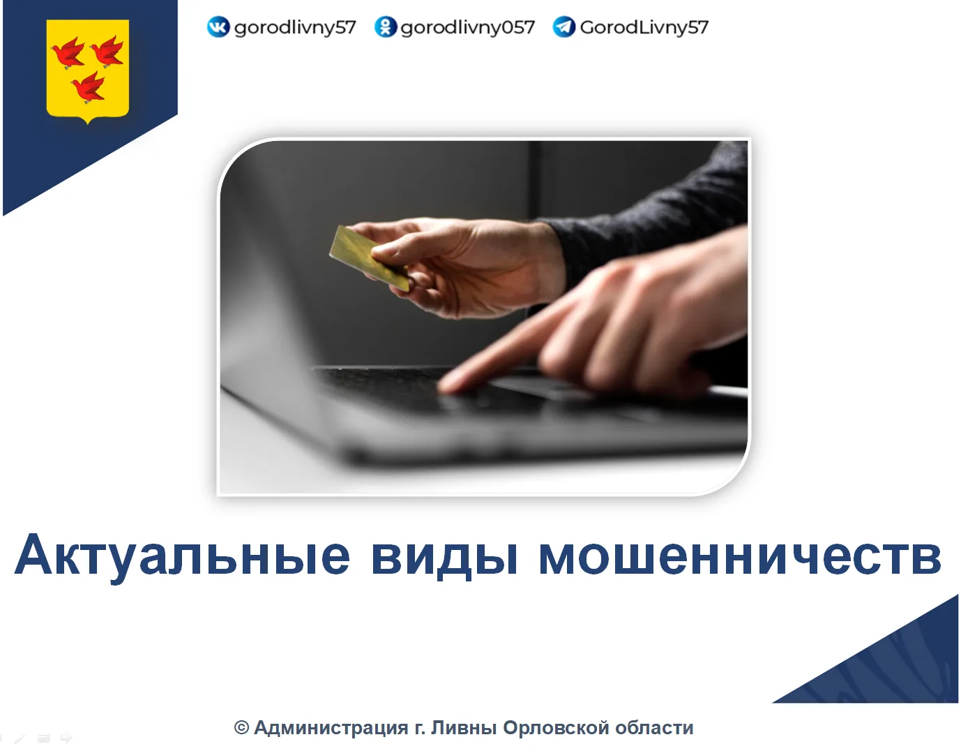 Наиболее актуальный вид мошенничества на территории Орловской области во 2 квартале 202...